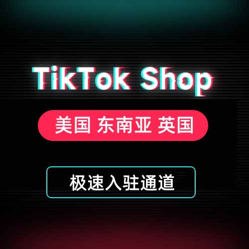 TikTok Shop（美国、东南亚、英国）专属入驻通道