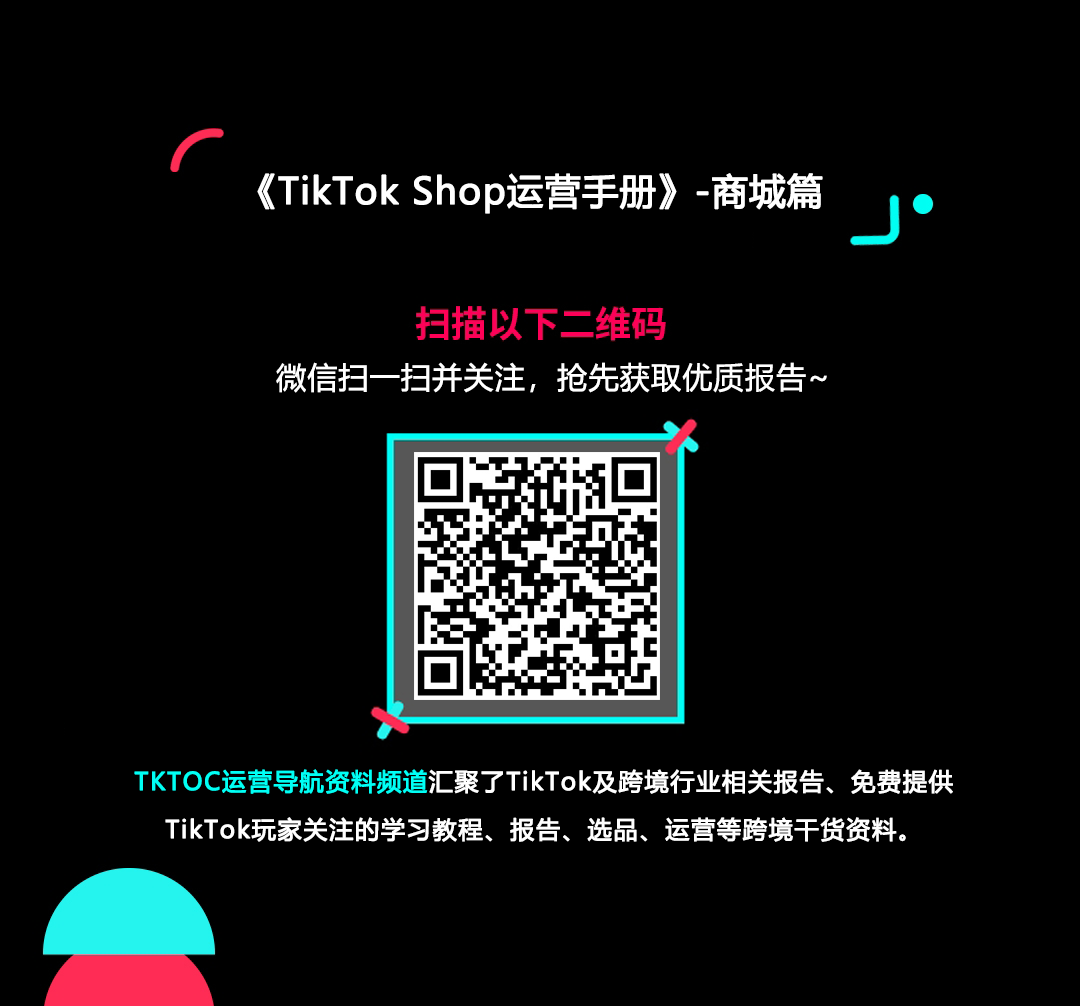 TikTok Shop商城综合运营手册的使用截图[1]