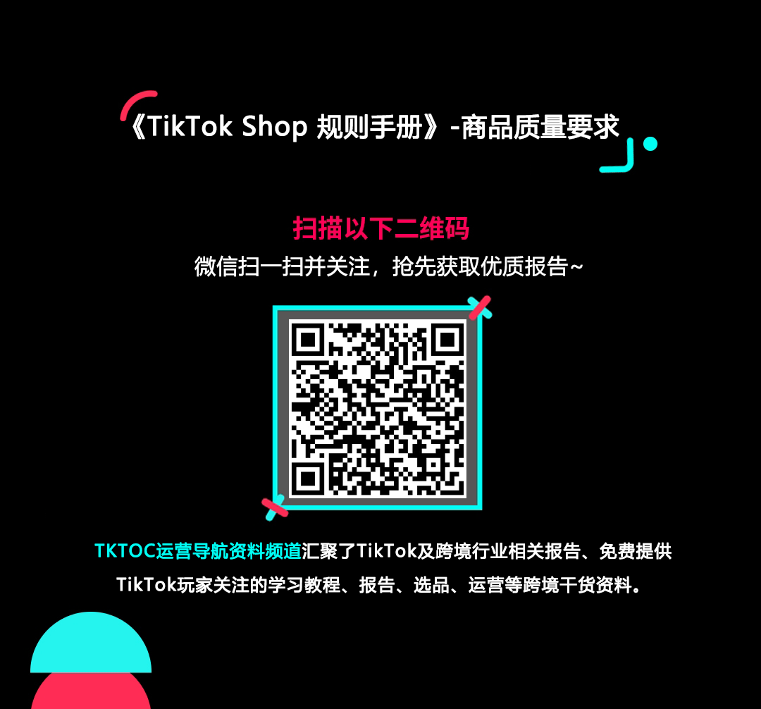 TikTok Shop商品质量要求规则手册的使用截图[1]
