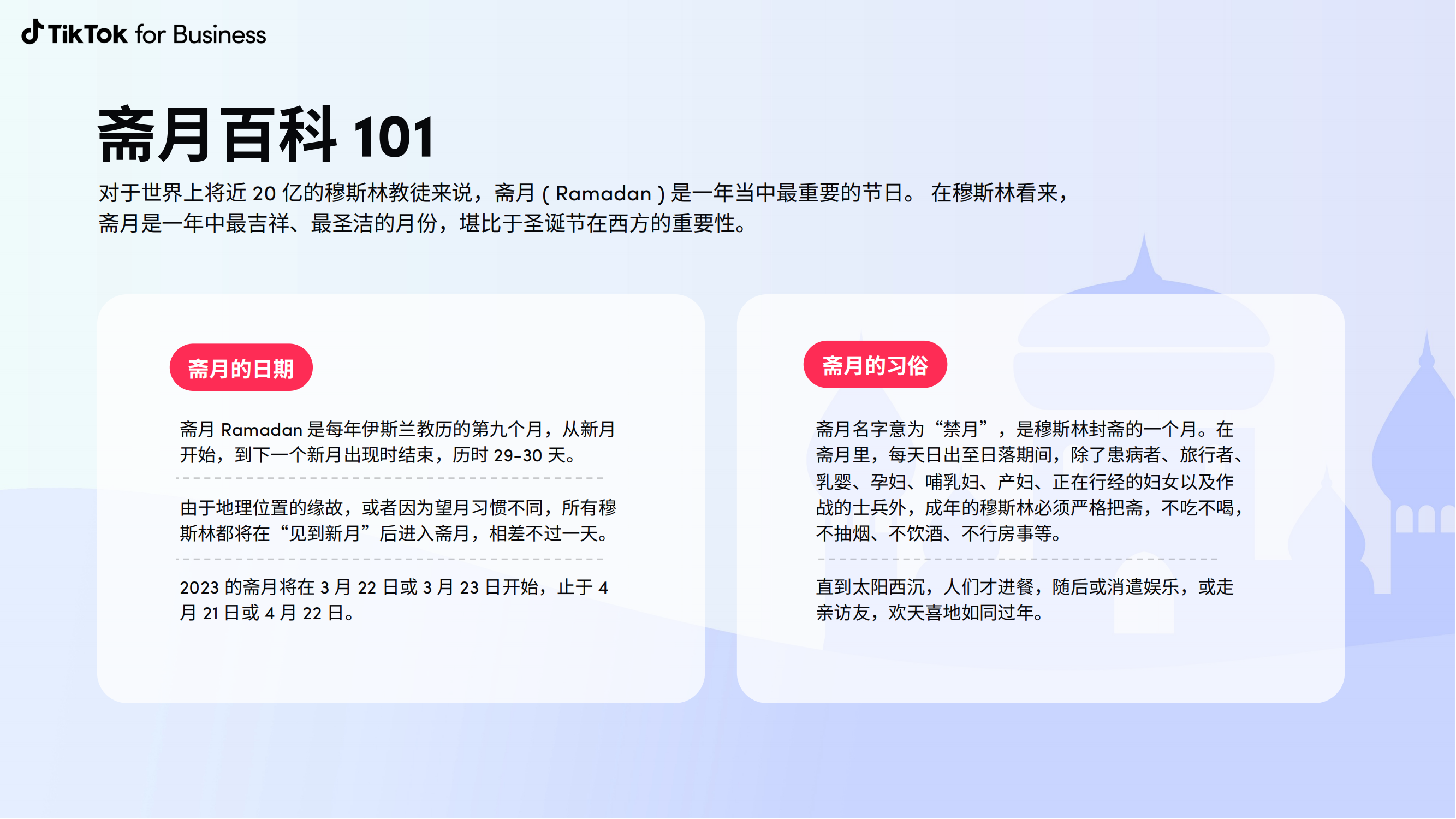 TikTok 2023年斋月营销手册