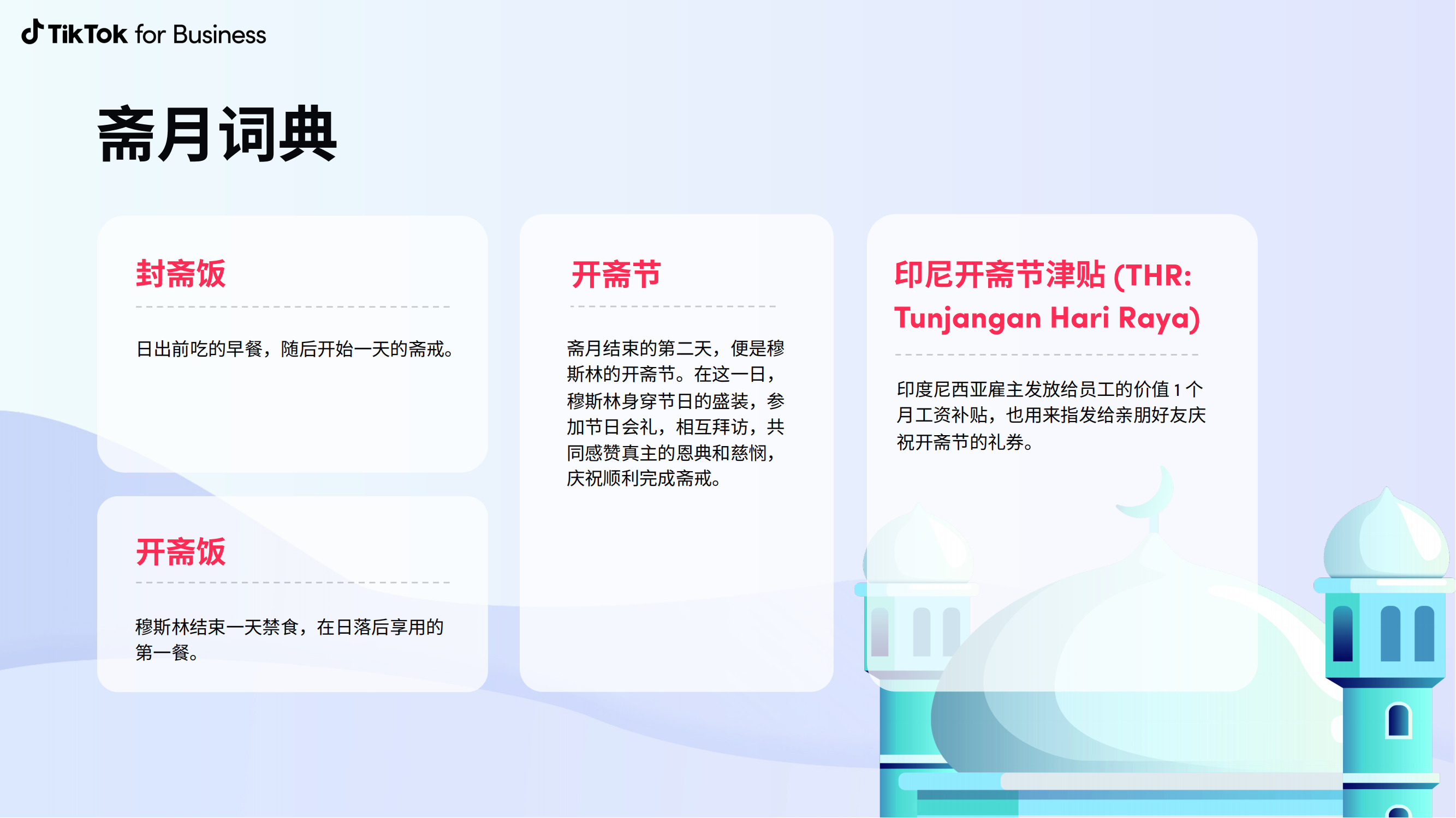 TikTok 2023年斋月营销手册