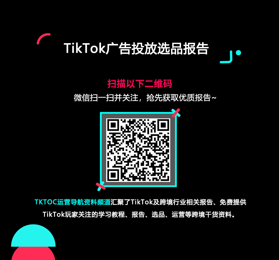 TikTok广告投放选品报告的使用截图[1]