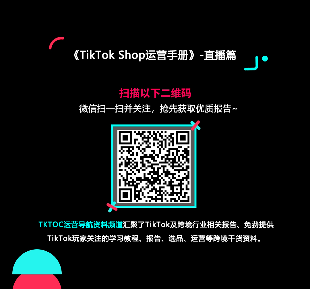 TikTok Shop跨境电商官方综合运营手册【直播篇】的使用截图[1]