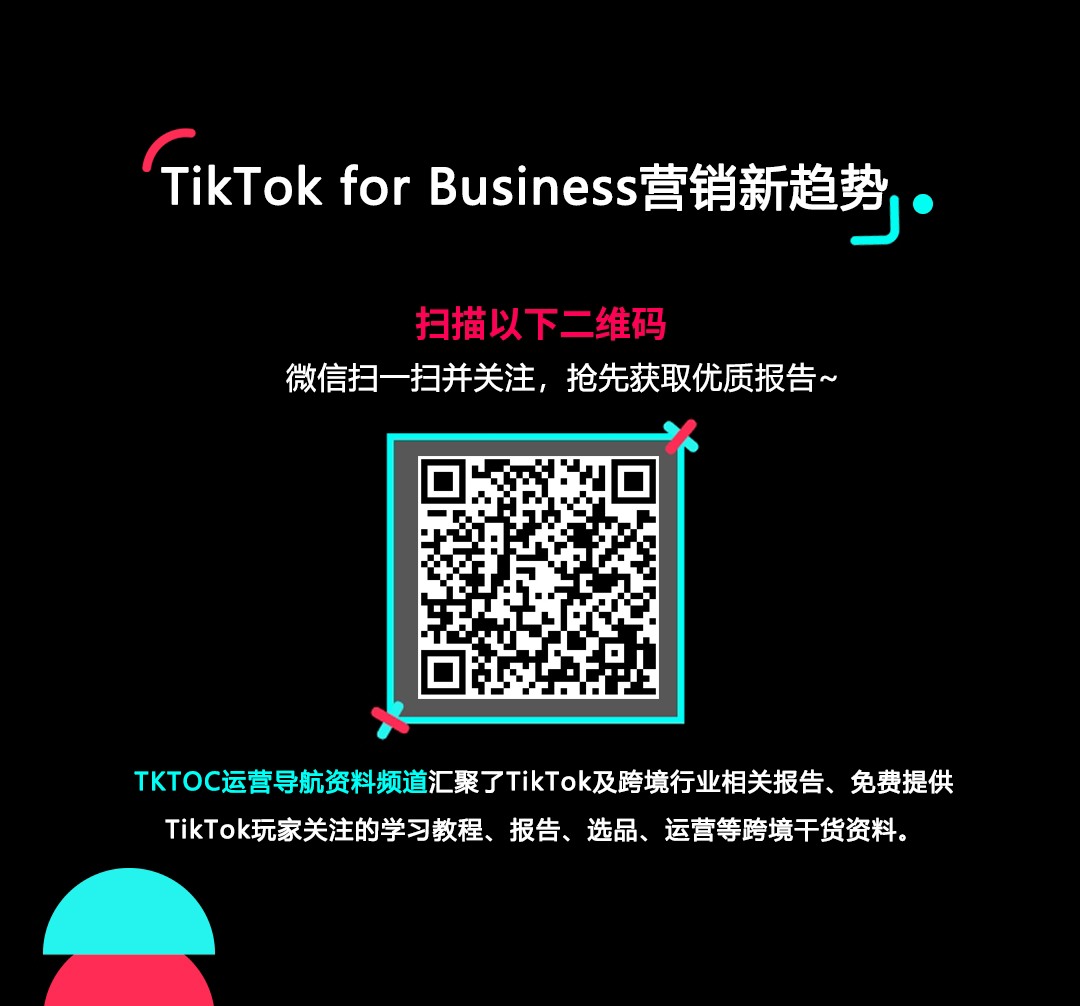 TikTok for Business营销新趋势的使用截图[1]