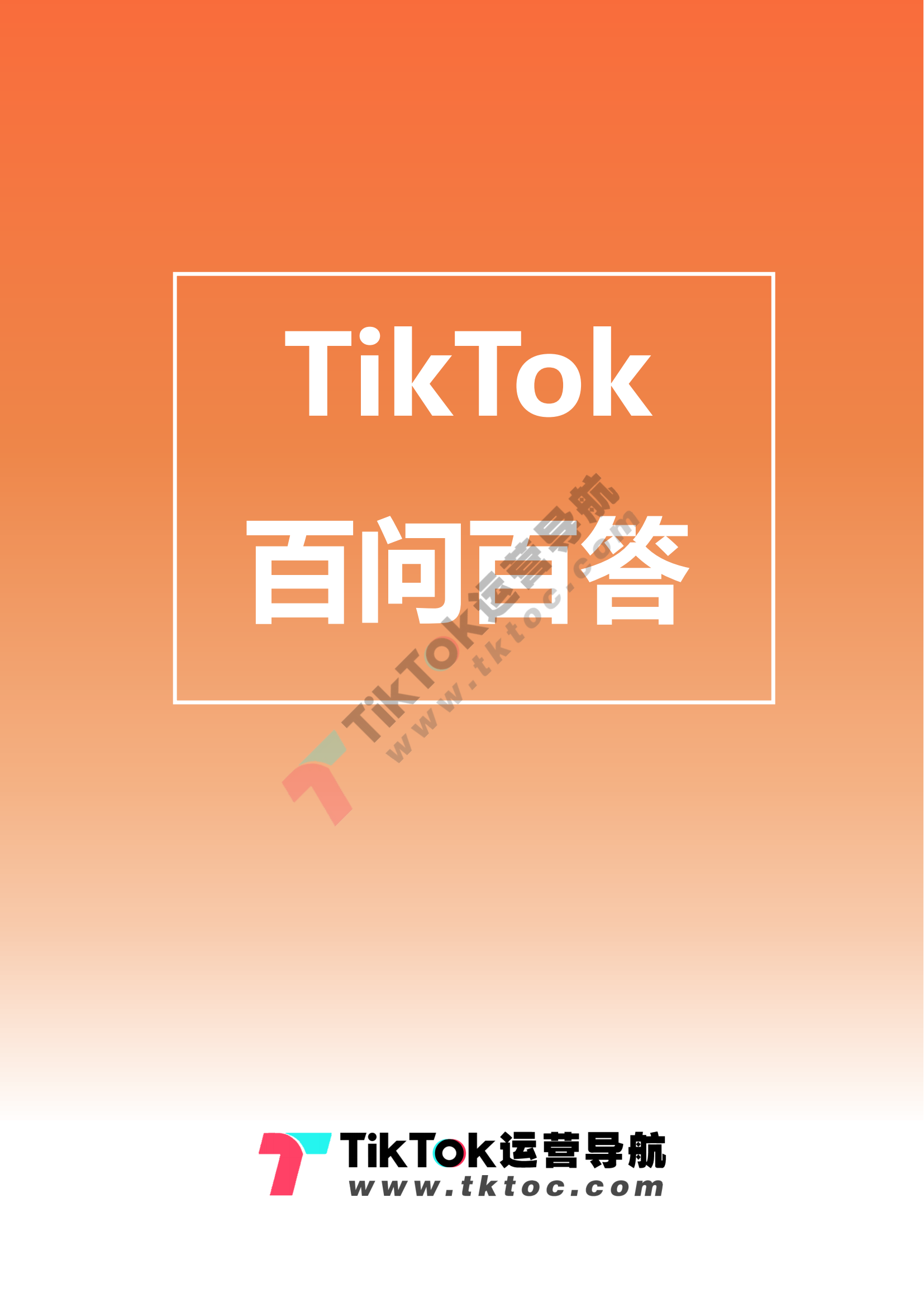 TikTok新手常见问题简答