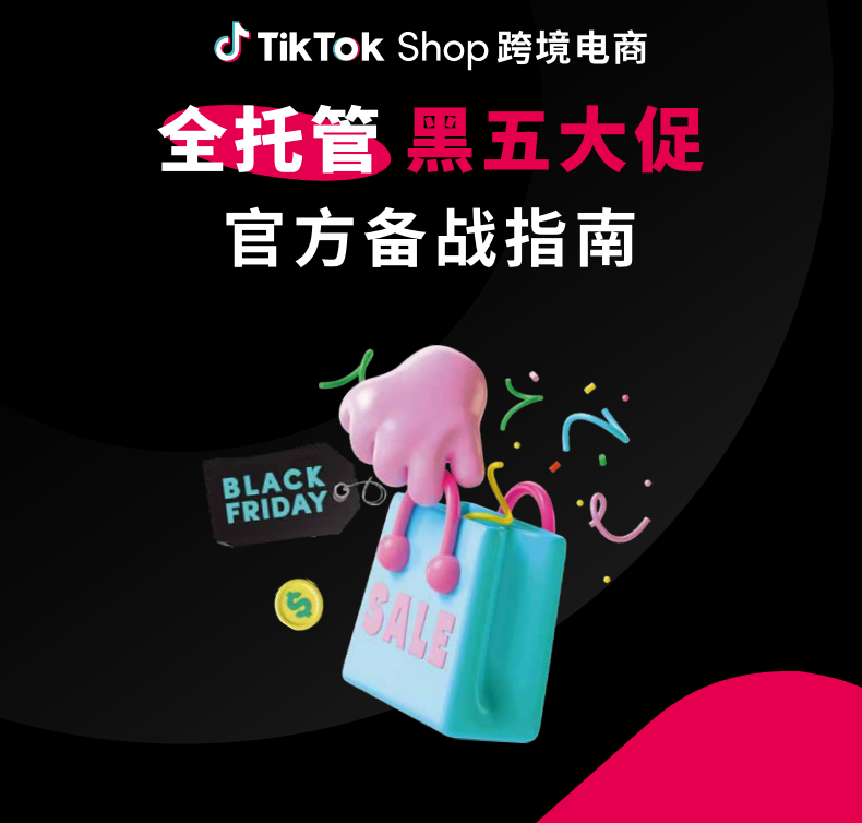 TikTok Shop黑五备战指南