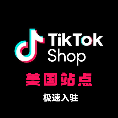 TikTok Shop美国小店专属入驻通道