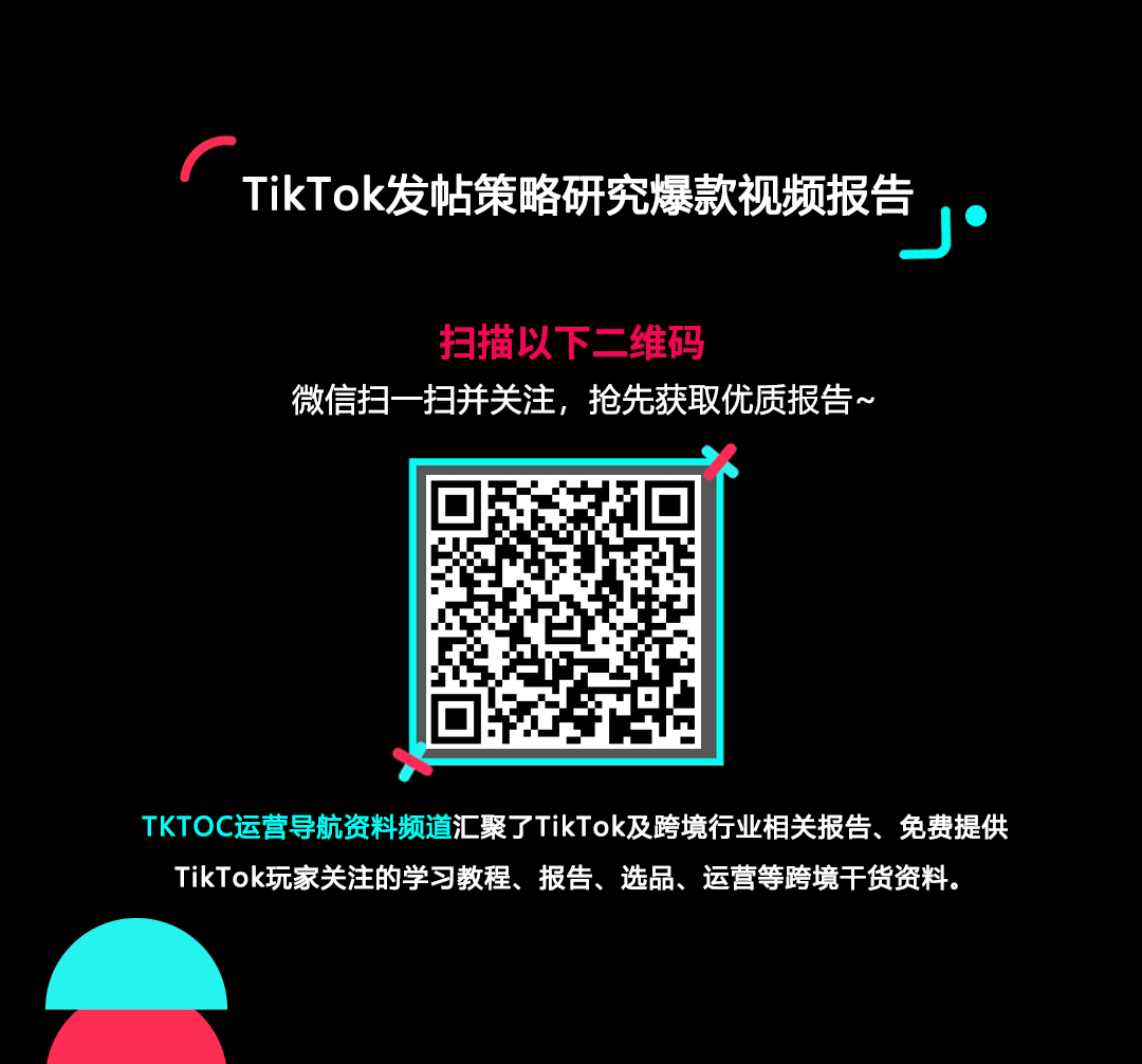 TikTok发帖策略研究爆款视频报告的使用截图[1]