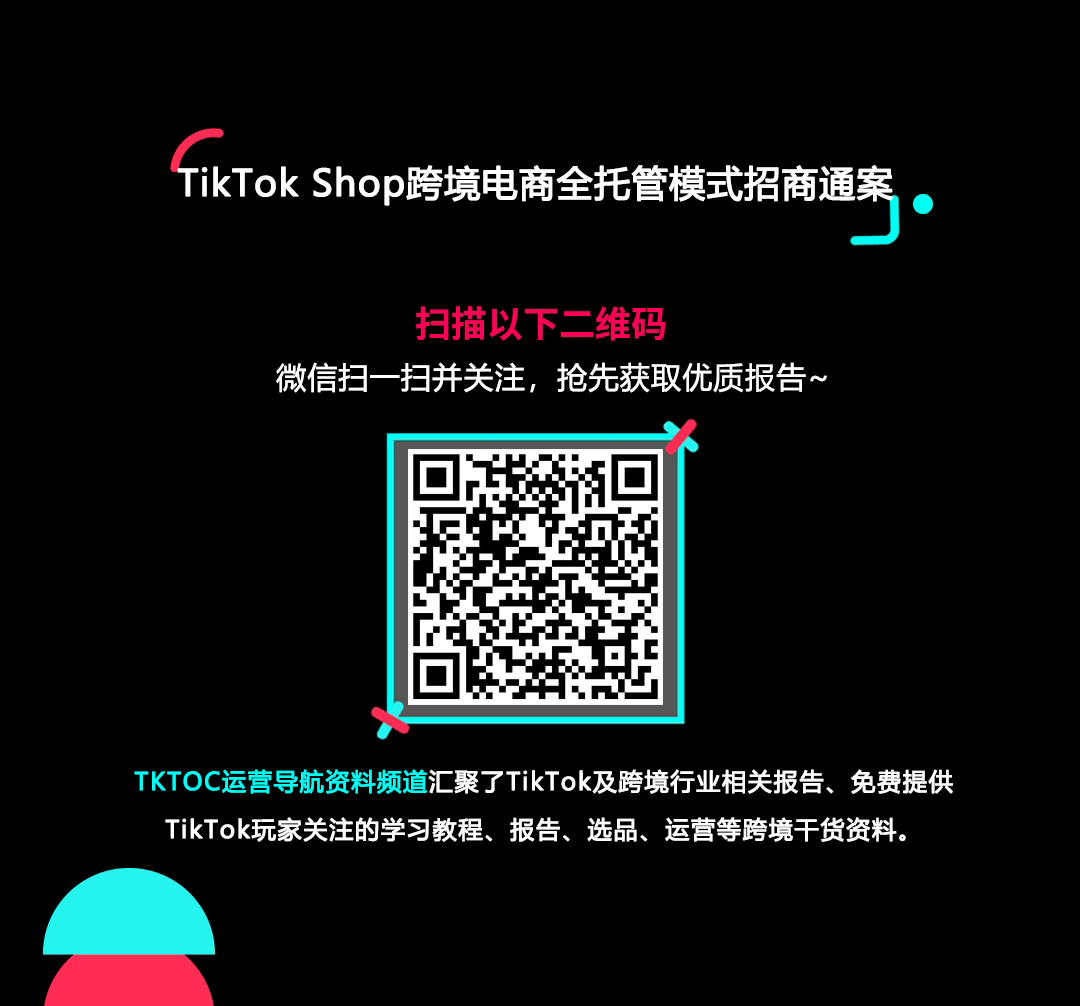 TikTok Shop跨境电商全托管模式招商通案的使用截图[1]