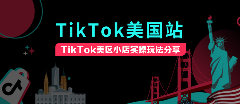 TikTok美国小店怎么玩,实战运营思路分享!